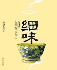 细味 (中国人民大学出版社 2010)