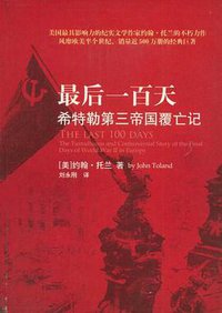 最后一百天 (重庆出版社 2009)