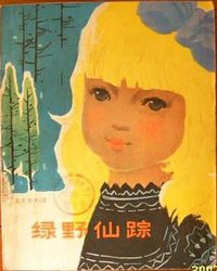 绿野仙踪 (少年儿童出版社 1953)