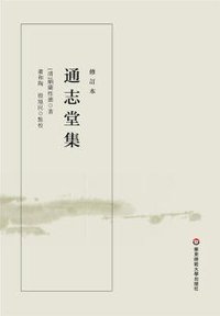 通志堂集（修订本） (华东师范大学出版社 2019)