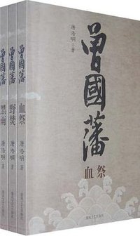 曾国藩（全三册） (春风文艺出版社 2009)