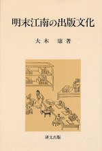 明末江南の出版文化 (研文出版社 2005)