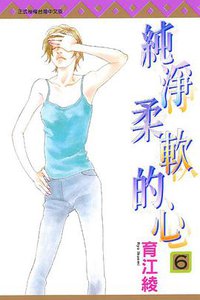 純淨柔軟的心 06 (東立出版社 2015)