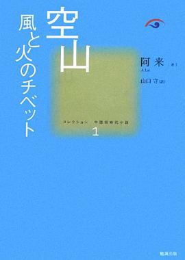 空山 風と火のチベット
