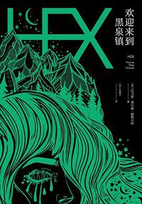 欢迎来到黑泉镇 (北京联合出版公司 2018)