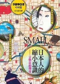 日本人的縮小意識﹣豆物狂的傳奇 (漫遊者文化 2008)