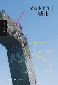 采访本上的城市 (生活·读书·新知三联书店 2016)