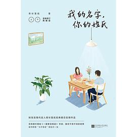 我的名字,你的姓氏