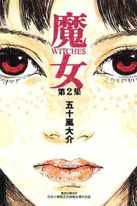 魔女(02) (東立 2010)