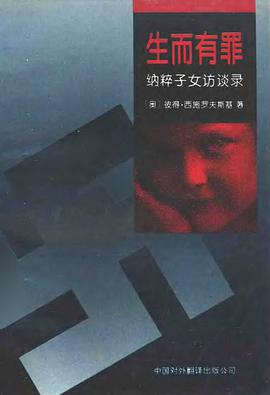 生而有罪