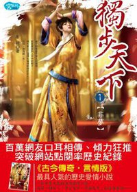 獨步天下1·非夢 (耕林出版文化事業 2009)