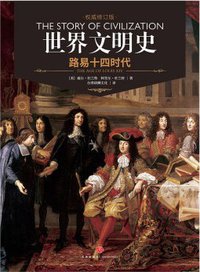 世界文明史 卷八 (天地出版社 2017)