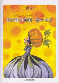 我只能为你画一张小卡片 (人民文学出版社 2007)