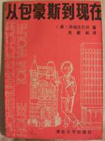 从包豪斯到现在 (清华大学出版社 1984)