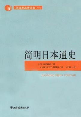 简明日本通史