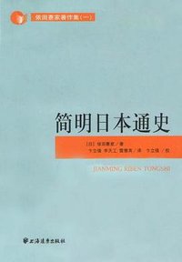 简明日本通史 (北京大学出版社 1989)