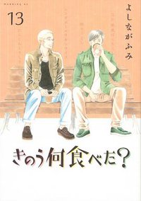 きのう何食べた？ 13 (講談社 2017)