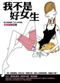 我不是好女生 (方智 2006)