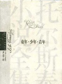 童年·少年·青年 (上海文艺出版社 2004)