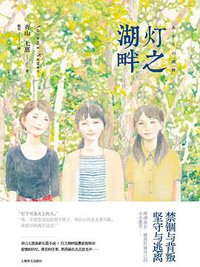 灯之湖畔 (上海译文出版社 2016)