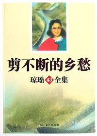剪不断的乡愁 (长江文艺出版社 2008)