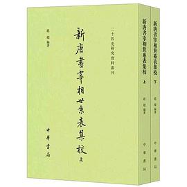 新唐書宰相世系表集校