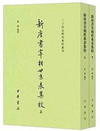 新唐書宰相世系表集校 (中華書局 2018)