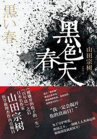 黑色春天 (化学工业出版社 2018)