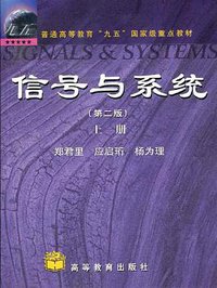 信号与系统(上册) (高等教育出版社 2000)