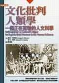 文化批判人類學 (桂冠 2004)