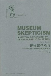 博物馆怀疑论 (江苏美术出版社 2009)
