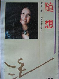 随想 (湖南文艺出版社 1993)