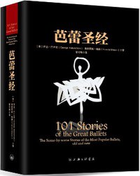 芭蕾圣经 (上海三联书店 2015)