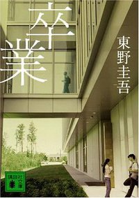 卒業―雪月花殺人ゲーム (講談社 1989)