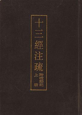 十三经注疏 附校勘记 上下册 (精)
