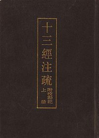 十三经注疏  附校勘记  上下册 （精） (中华书局 1980)
