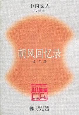 胡风回忆录