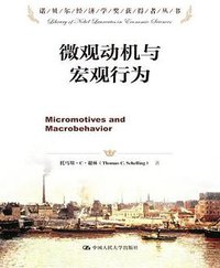 微观动机与宏观行为 (中国人民大学出版社 2013)