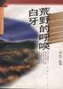荒野的呼唤.白牙 (中国青年出版社 1995)