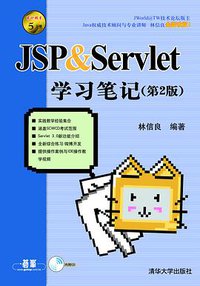 JSP & Servlet学习笔记 (清华大学出版社 2012)