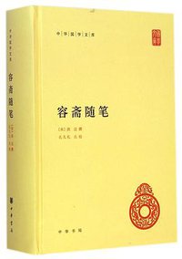 容斋随笔 (中华书局 2015)