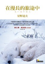 在漫长的旅途中