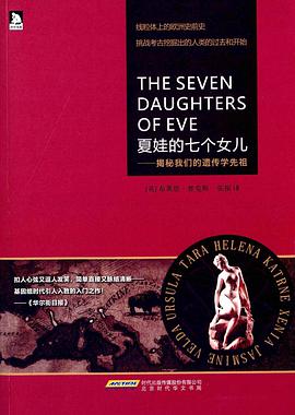 夏娃的七个女儿
