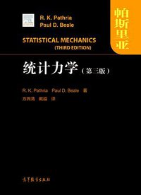 统计力学 (第三版) (高等教育出版社 2017)