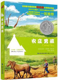 农庄男孩 (福建人民 2011)