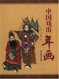 中国戏出年画 (北京工艺美术出版社 2006)