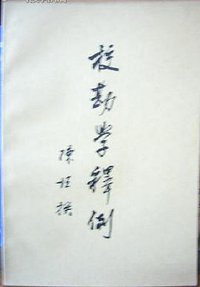 校勘学释例 (横排) (上海书店 1997)