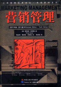营销管理 (中国人民大学出版社 2001)