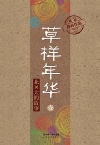 草样年华·壹 (长江文艺出版社 2011)