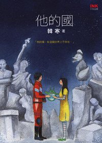 他的國 (印刻 2010)